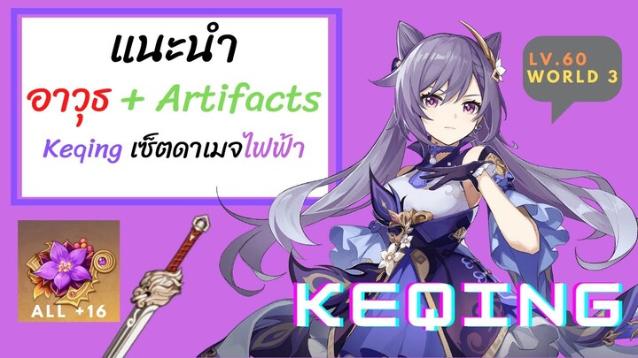 Genshin Impact แนะนำอาวุธ + Artifacts สำหรับ Keqing
