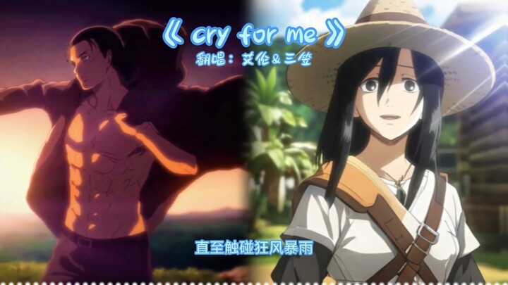 【艾伦&三笠】翻唱《cry for me》