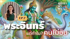 พระอินทร์ แต่ทำไม คนไม่อิน I ศรัทธานำพา FAITH OVER FEAR EP.7 (FULL)