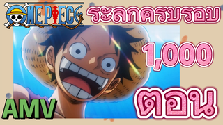 [วันพีซ] AMV | ระลึกครบรอบ 1,000 ตอน