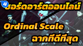 [ซอร์ดอาร์ตออนไลน์ |ภาพยนตร์ -Ordinal Scale] ฉากที่ดีที่สุด_4