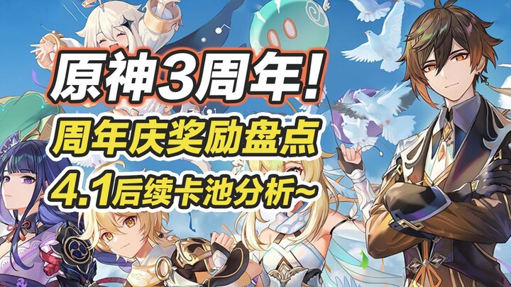 [Genshin Impact] Genshin Impact 3rd Anniversary! A rundown of anniversary rewards, plus a post-4.1 b