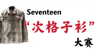 Seventeen's First Plaid Shirt Competition