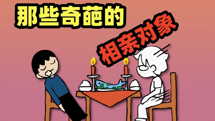 “bro，这相亲卡池里都抽出了什么东西....”