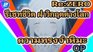 Re:ZERO 
รีเซทชีวิต ฝ่าวิกฤตต่างโลก
ความทรงจำหิมะ
OP_2