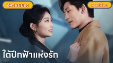 ใต้ปีกฟ้าแห่งรัก