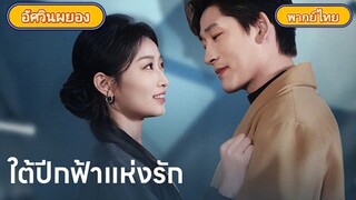 ใต้ปีกฟ้าแห่งรัก
