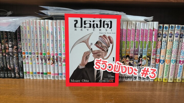 รีวิวมังงะที่ผมอ่าน | " ปรสิต REVERSI  " #3