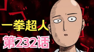 《一拳超人》232话.埼玉惨遭破防，英雄协会已沦为下水道组织！