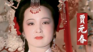 【红楼梦 | 元春】“一会子我去了，不知什么时候才能和你们再见面”