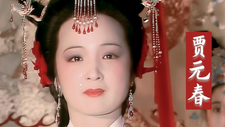 【红楼梦 | 元春】“一会子我去了，不知什么时候才能和你们再见面”