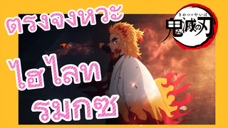 ตรงจังหวะ ไฮไลท์ รีมิกซ์