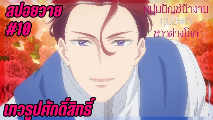 สปอยอนิเมะวาย - เทวรูป I EP.10 Isekai no Sata wa Shachiku Shida หนุ่มบัญชีบ้างานกุมชะตาชาวต่างโลก