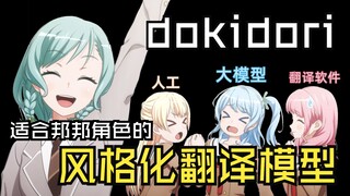 日菜向你介绍一个适合邦邦角色的风格化翻译模型——dokidori