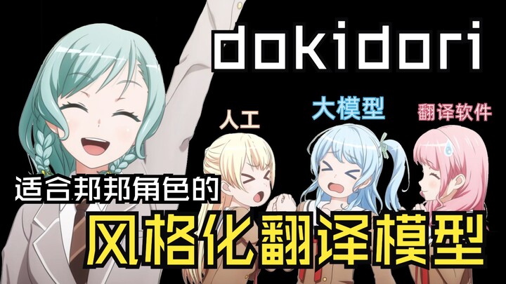 日菜向你介绍一个适合邦邦角色的风格化翻译模型——dokidori