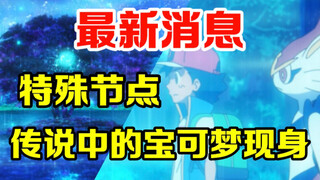 宝可梦速报：久违！旅途重要节点！传说中的宝可梦即将出现