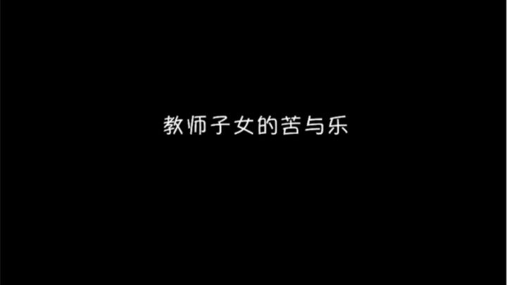Xung quanh bạn có con của giáo viên như vậy không? Làm con của giáo viên đúng là mâu thuẫn quá đỗi!