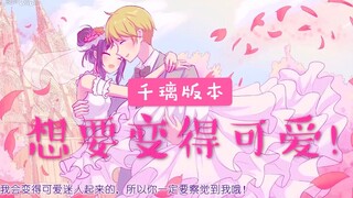 【千璃】《可愛くなりたい》新人小姐姐翻唱+爆肝手书～辉夜大小姐想要变得可爱！！哦卡哇伊括多！！