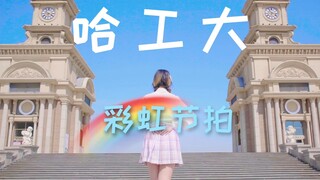 【BDF2020哈工大接力】彩虹节拍🌈让阳光赶走阴霾~ 【BDF2020哈尔滨】