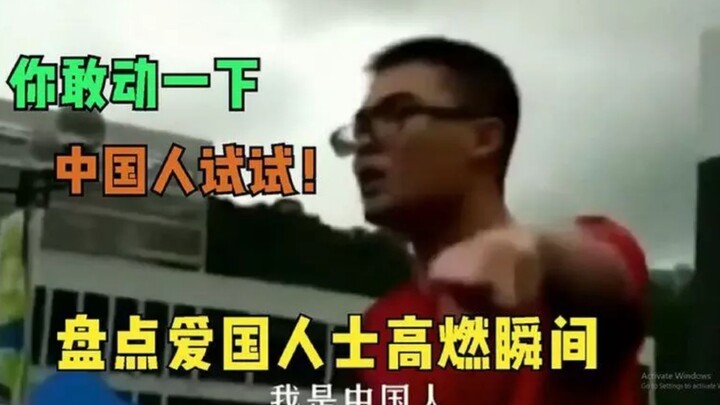 هنا الصين، جرّب أن تمسّ الصيني ولو قليلًا! لحظات حماسية من الشباب الوطنيين في جميع أنحاء الإنترنت!