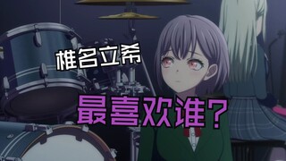 椎名立希最喜欢谁（