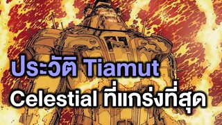 ประวัติ Tiamut Celestial ที่แข็งแกร่งที่สุด - Comic World Story