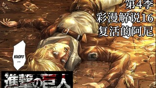 Komentar Komik "Attack on Titan Season 4" 16: Arnie bangun dan merasa kewalahan sebelum akhir