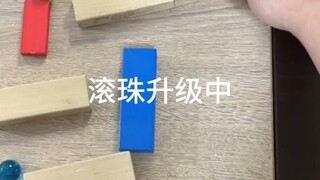 滚珠升级中