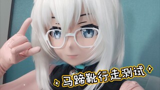 真的可以走！