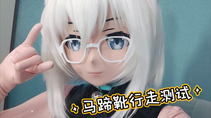 真的可以走！