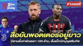 กูรักของกู! สื่อยันพอตเตอร์อยู่ยาว, มิลานตั้งค่าตัวเลเอา 100 ล้าน, เล็งแบ็กนักบุญเสริมทัพ