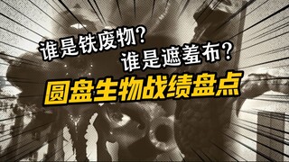 怪兽界的晓组织— —圆盘生物的战绩究竟谁最好