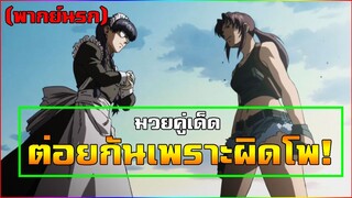 [พากย์นรก] สองสาวต่อยกันเพราะผิดโพ - Black Lagoon