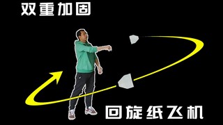 双重加固！怎样折一只简单结实的回旋纸飞机