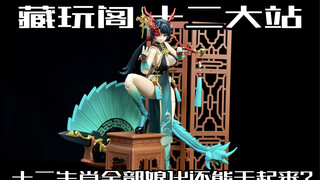 十二生肖全员娘化而且还能打起来？！藏玩阁十二大战小青龙开箱把玩！