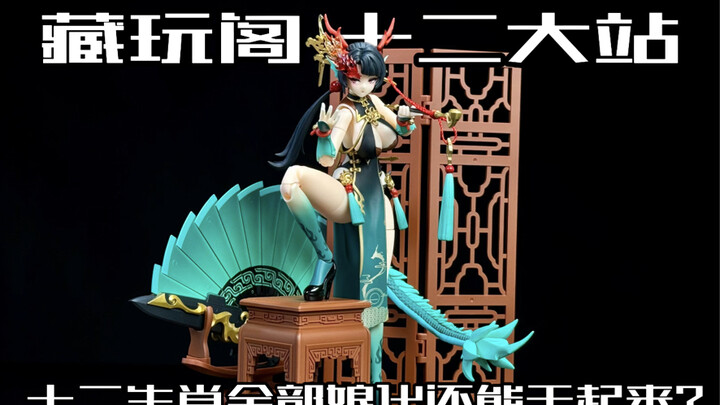 十二生肖全员娘化而且还能打起来？！藏玩阁十二大战小青龙开箱把玩！