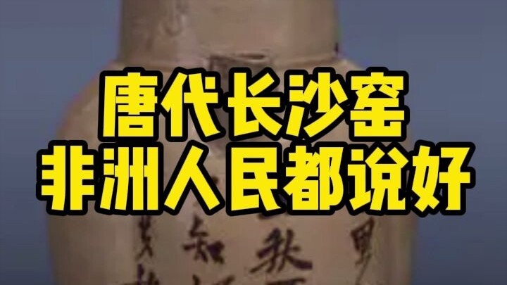Ancient Cats | How Changsha Kiln of the Tang Dynasty Conquered the World
