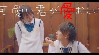 【นาย. อิริปอน】ความรักช่างน่ารักจริงๆ! ซุย 踊ってみた【@小豆】