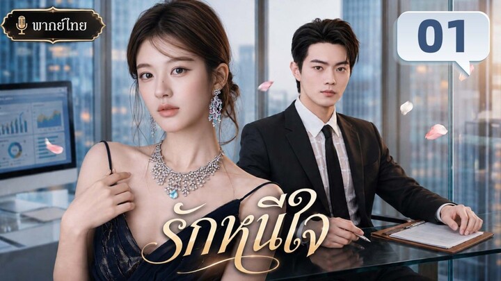 รักหนีใจ ep1 (พากษ์ไทย)