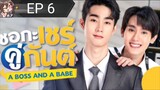 A Boss And A Babe[EP 06]2023 Eng Sub