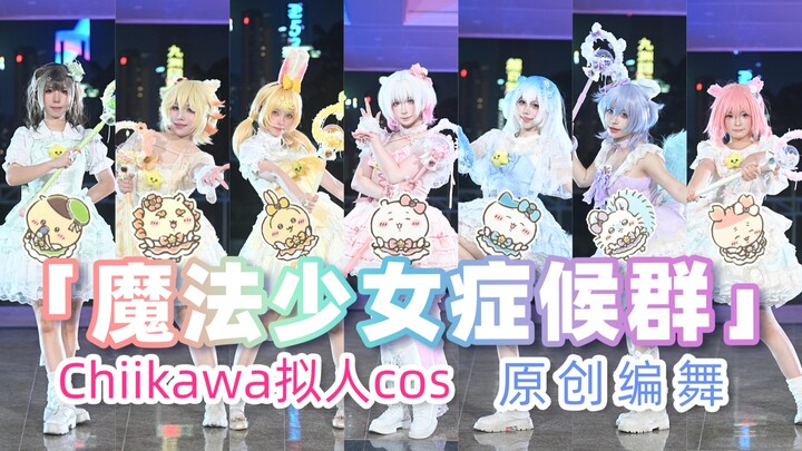 【การคิดท่าเต้นฉบับต้นฉบับ】จิอิกาวะเวทมนตร์ – คอสเพลย์ตัวละครแบบเหมือนคน (ผลงานวันเกิด)