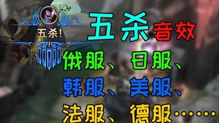 Trong số các hiệu ứng âm thanh pentakill khác nhau, bạn nghĩ hiệu ứng nào mạnh nhất?