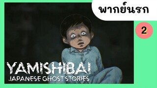 Yami Shibai 1 : เด็กน้อยผีสิง พากย์นรก EP.2