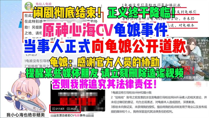 闹剧彻底结束！原神心海CV龟娘事件当事人正式向龟娘公开道歉！龟娘：请立刻删除造谣视频！否则我将追究其法律责任！