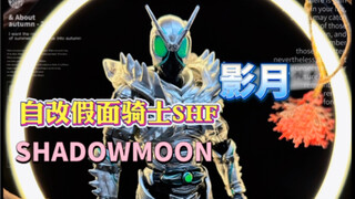 自改假面骑士影月SHADOWMOON过程