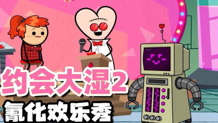 【氰化约会秀】约会大湿2⃣️：相看两厌