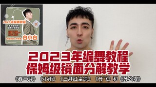 白小白老师《2023年编舞教程》镜面分解教学上线啦！