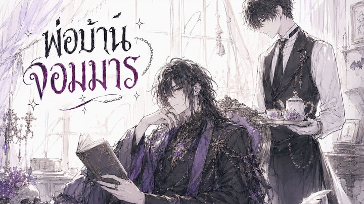 หน้าที่ของพ่อบ้านคือดูแลเจ้านาย...