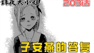 【辉夜203】尘埃落定?！子安燕的答复究竟是？