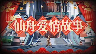 【仙舟爱情故事】我滴老家，就住在仙舟屯~